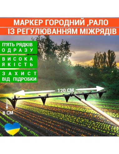Маркер городний , рало із регулюванням міжрядів