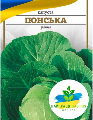 Капуста Іюнська