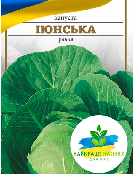 Капуста Іюнська