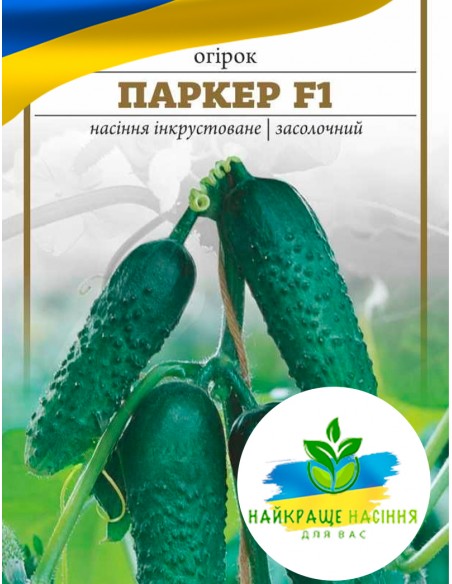 Огірок Паркер F1 засолочний