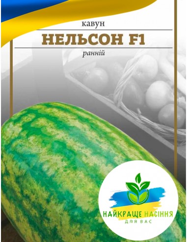 Кавун Нельсон F1 ранній