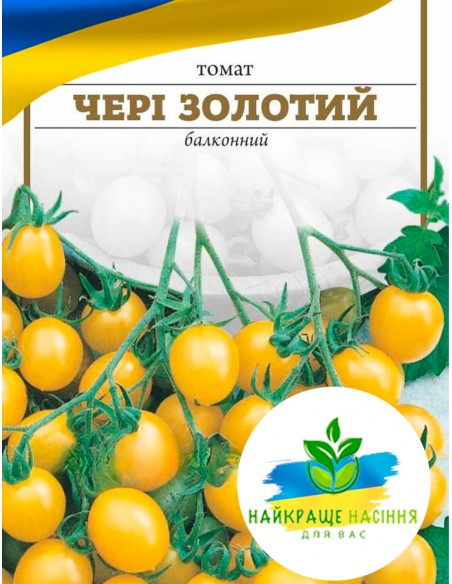 Томат Чері золотий балконний