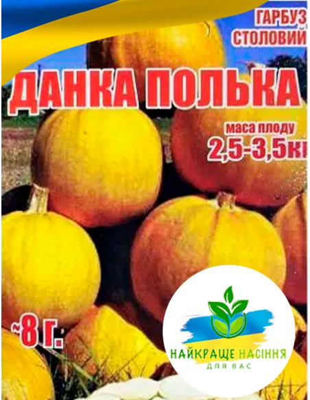 Гарбуз Данка Полька Польща