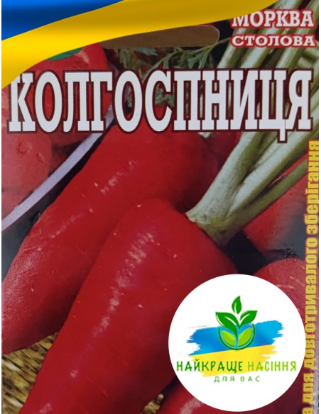 Морква Колгоспниця Польща